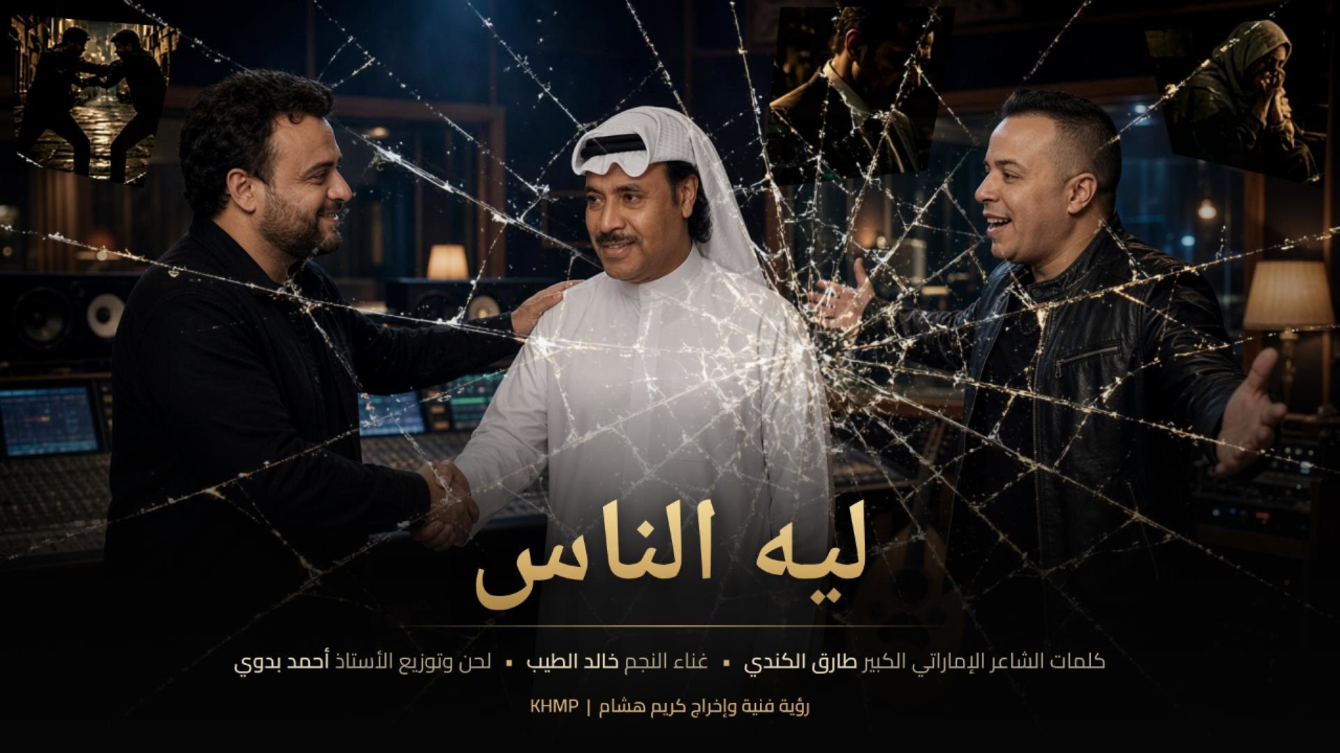 ليه الناس